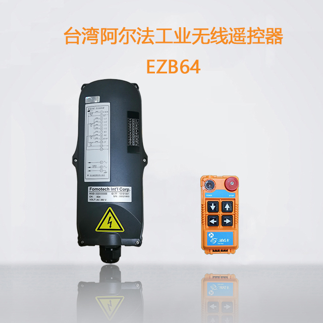 阿爾法EZB64四鍵單速電動(dòng)葫蘆遙控器